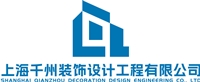 上海千州装饰设计工程有限公司